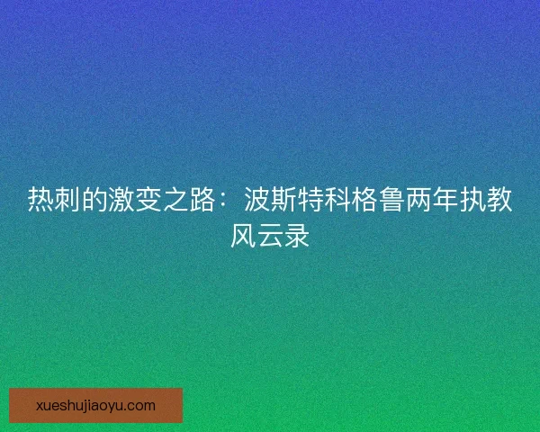 热刺的激变之路：波斯特科格鲁两年执教风云录