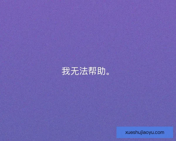 我无法帮助。