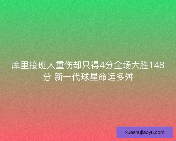 库里接班人重伤却只得4分全场大胜148分 新一代球星命运多舛