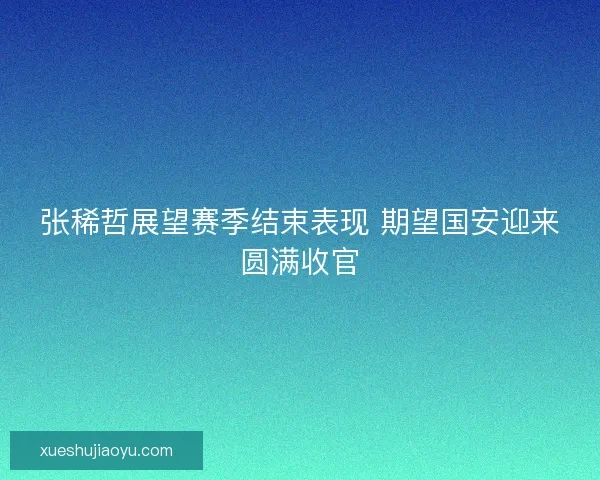 张稀哲展望赛季结束表现 期望国安迎来圆满收官
