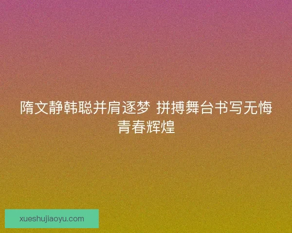 隋文静韩聪并肩逐梦 拼搏舞台书写无悔青春辉煌